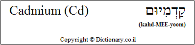 'Cadmium (Cd)' in Hebrew